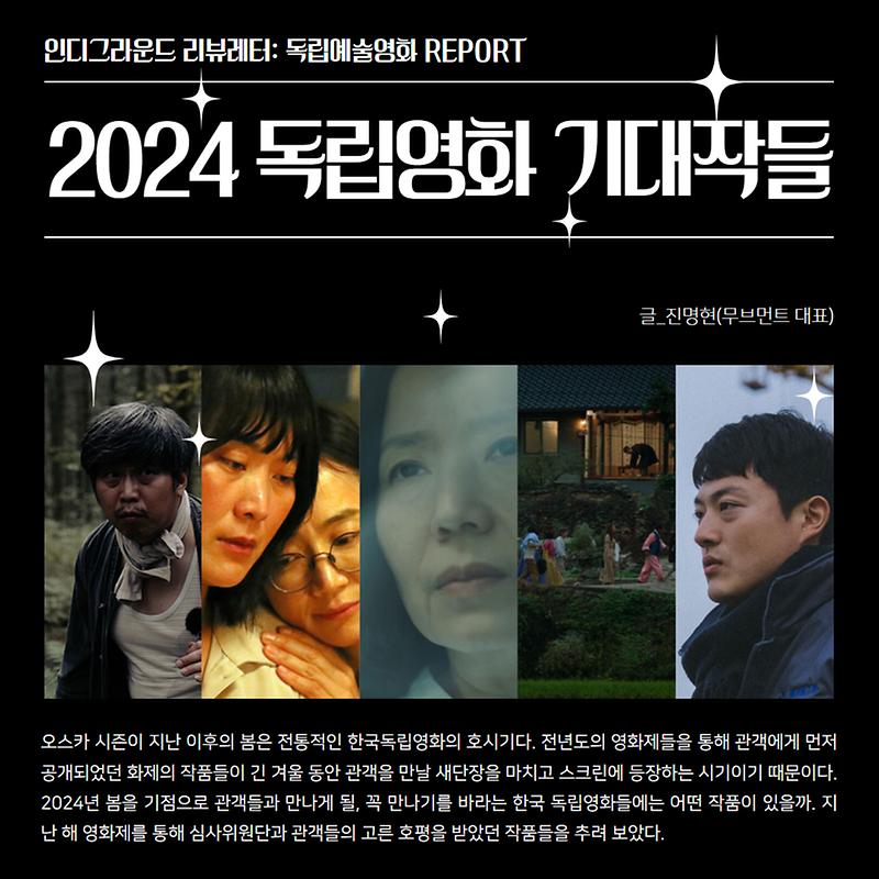 2024년 독립영화 기대작들