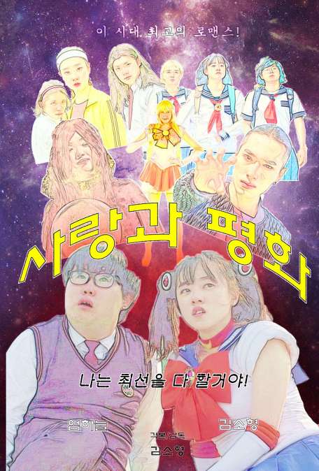 사랑과 평화