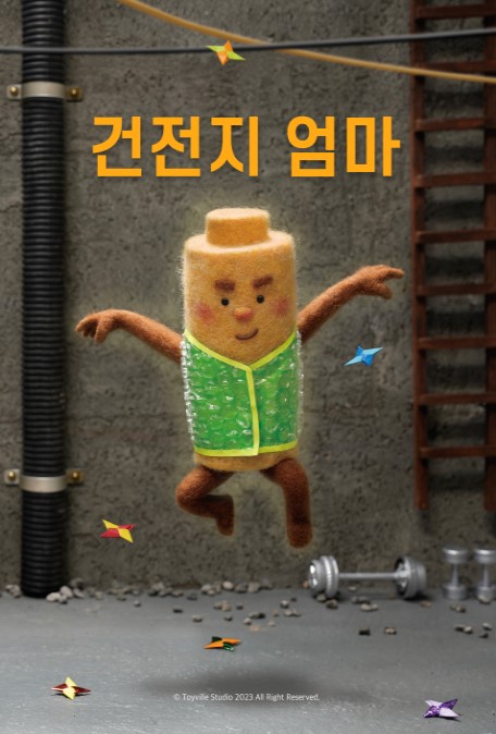 건전지 엄마