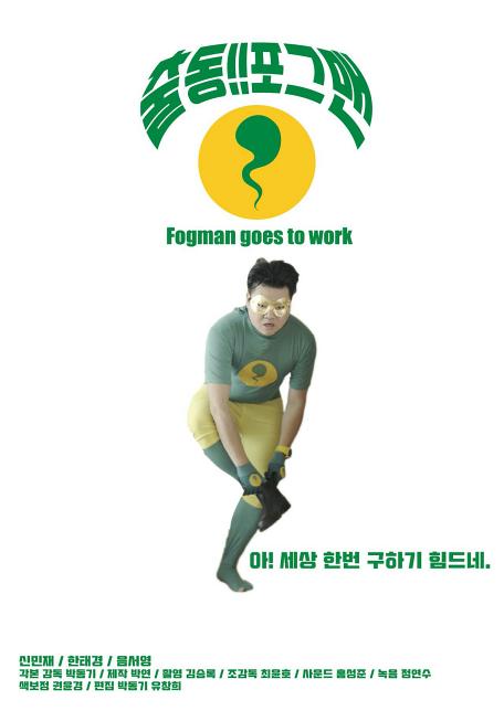 출동!! 포그맨