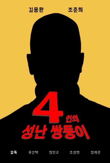 4인의 성난 쌍둥이