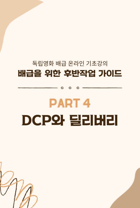 [4부] DCP와 딜리버리