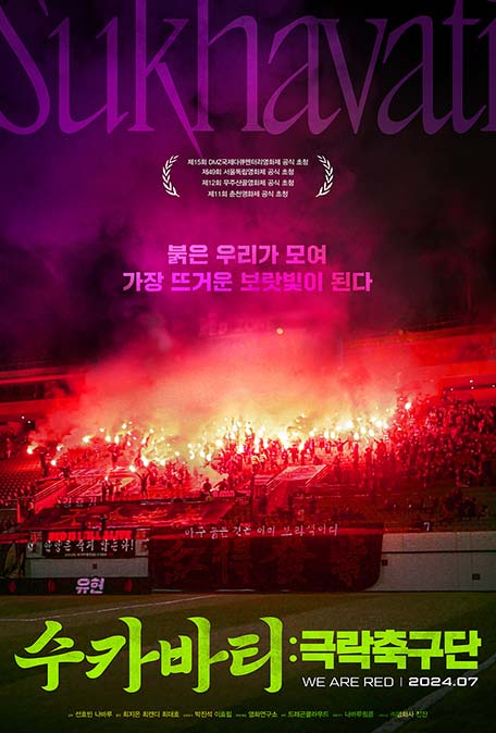 수카바티: 극락축구단