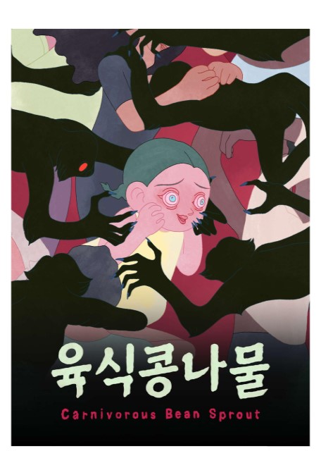 육식콩나물