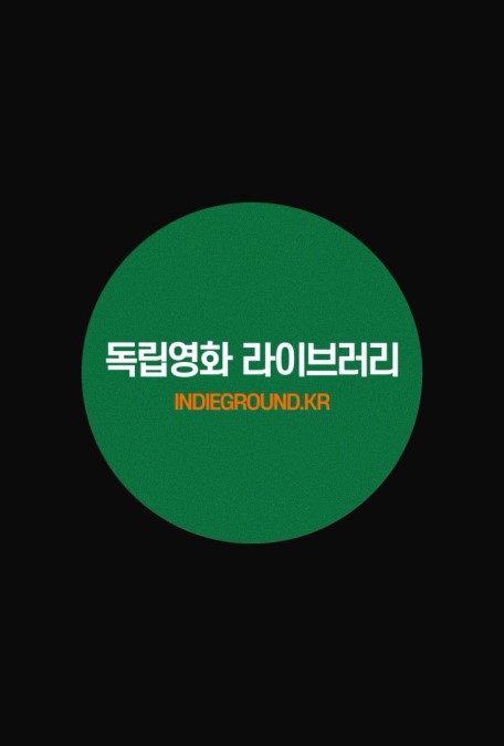 인디그라운드 독립영화 라이브러리_#전체상영작