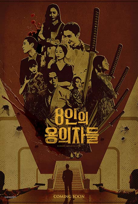 8인의 용의자들