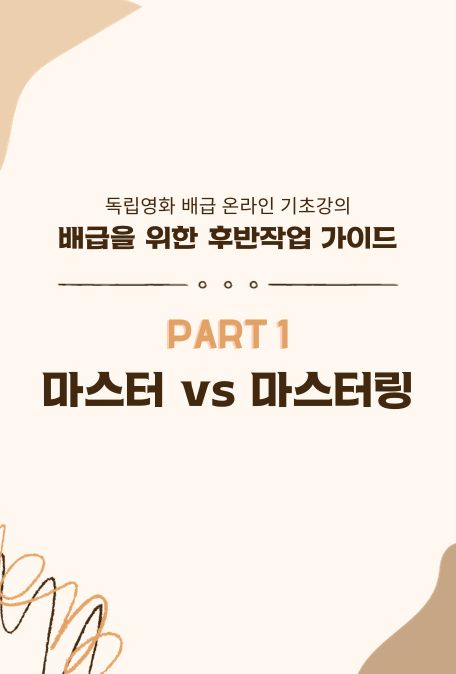 [1부] 마스터 vs 마스터링