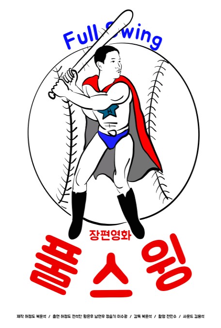 풀스윙