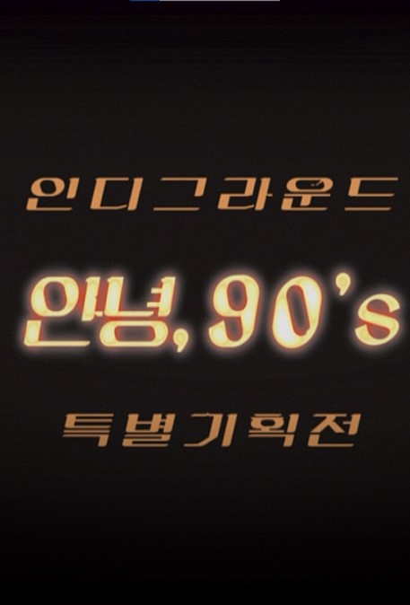 인디그라운드 특별 기획전_안녕,90's